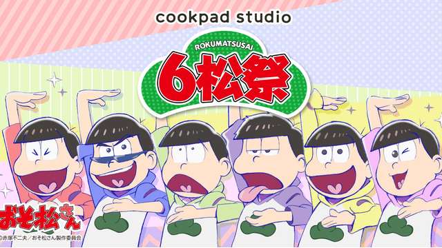 『おそ松さん』x「cookpad studio」ビジュアルと味のクオリティを追求した限定メニューが登場！