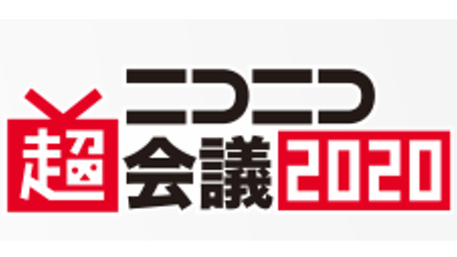 「ニコニコ超会議・闘会議」中止が決定　代わりに「ニコニコネット超会議2020」を開催