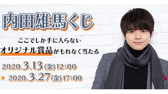 内田雄馬さんのグッズが当たる“オンラインくじ”発売決定！賞品は全身タペストリーや缶バッジなど