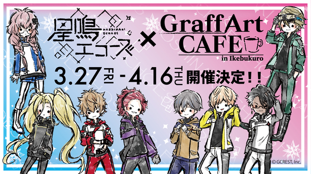 アプリ『星鳴エコーズ』x「GraffArtCAFE」コラボカフェ開催決定！ドリンク2種＆描き下ろし使用グッズが登場