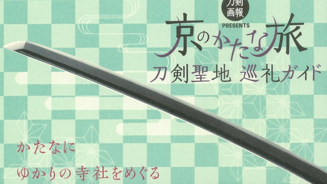 審神者にもオススメなガイド本「京のかたな旅 刀剣聖地巡礼ガイド」発売決定！