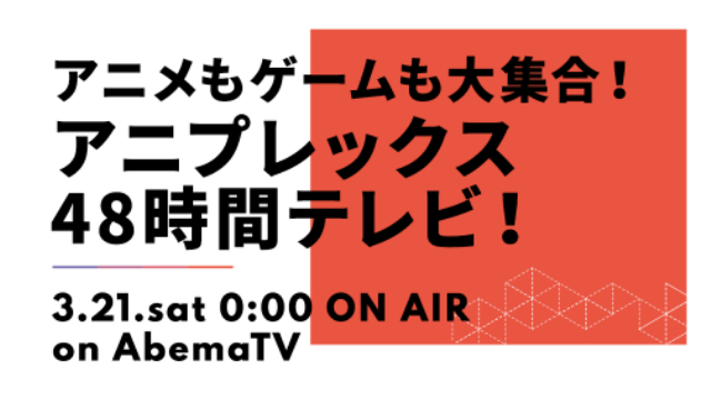 「アニプレックス48時間テレビ」がAbemaTVで放送決定！『劇場版FGO キャメロット』『鬼滅の刃』など特番続々登場