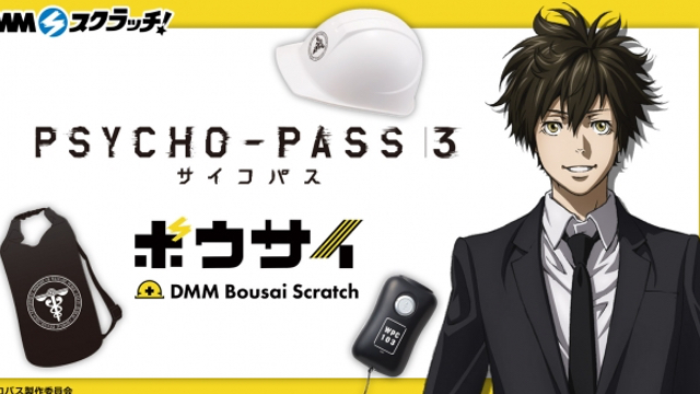 『PSYCHO-PASS 3』実用的な防災グッズが当たる！ハズレなしのオンラインくじ「DMMスクラッチ」販売決定！