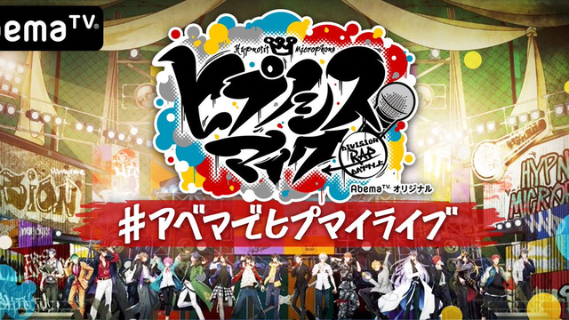 『ヒプマイ 5th LIVE』スタジオライブが無料生配信決定！最新曲や初披露曲がてんこ盛り！