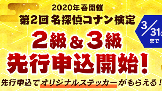 「第2回 名探偵コナン検定」2020年春に実施決定！2級が初登場＆グッズ付き先行申込スタート！