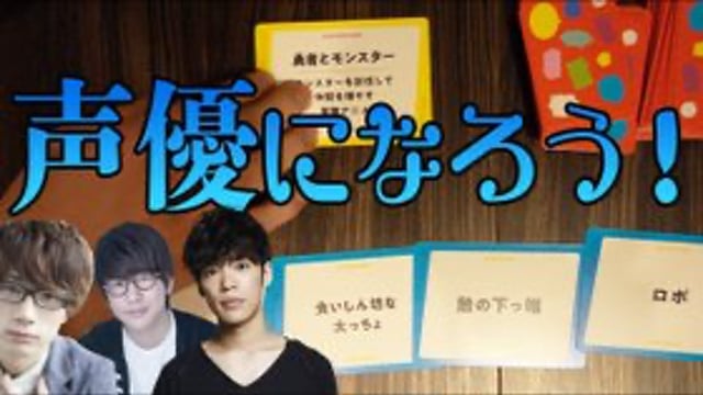 花江夏樹さん、小野賢章さん、江口拓也さんもプレイ！声優オーディションがテーマのカードゲーム「声優になろう！」発売中