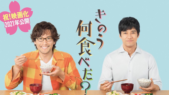 ゲイカップルの食卓描く『きのう何食べた？』実写映画化決定！西島秀俊さん、内野聖陽さんらドラマ版キャストが続投！