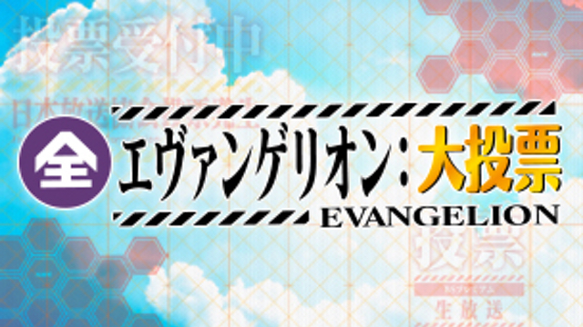 NHKで『エヴァンゲリオン』新劇場版3作＆「発表！全エヴァンゲリオン大投票」放送決定