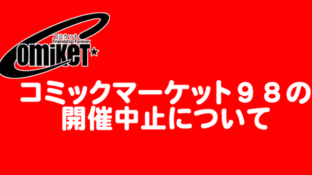 「コミケ98」新型コロナウイルス感染症の影響により中止を発表