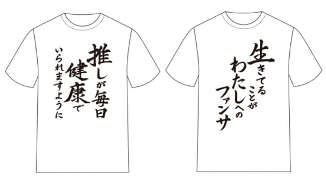 『推し武道』名言Tシャツが登場！“推しが毎日健康でいられますように”などの言葉がプリント