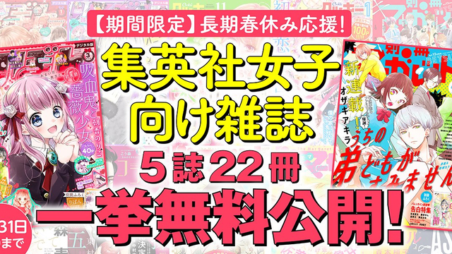 「りぼん」「別冊マーガレット」など集英社の少女・女性マンガ誌バックナンバーが無料公開！