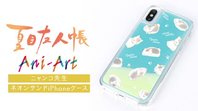 『夏目友人帳』水彩風ニャンコ先生デザインのiPhoneケースが登場！暗闇ではケース内のネオンサンドが煌めく