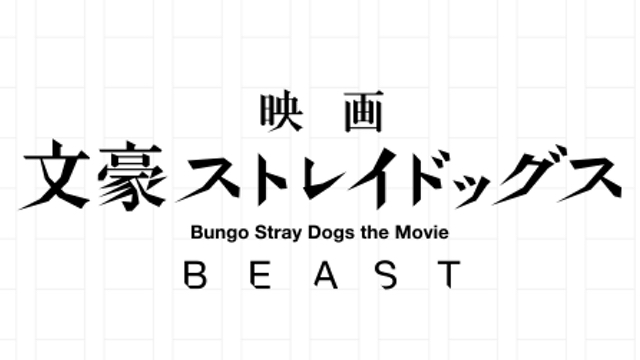 実写映画「文スト BEAST」製作決定！新作舞台2作品「序 -はしがき-」「DEAD APPLE」の上演も