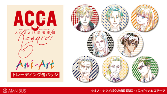 「ACCA13区監察課 Regards」新グッズ登場！Ani-Artシリーズのアクキー・クリアファイルなど