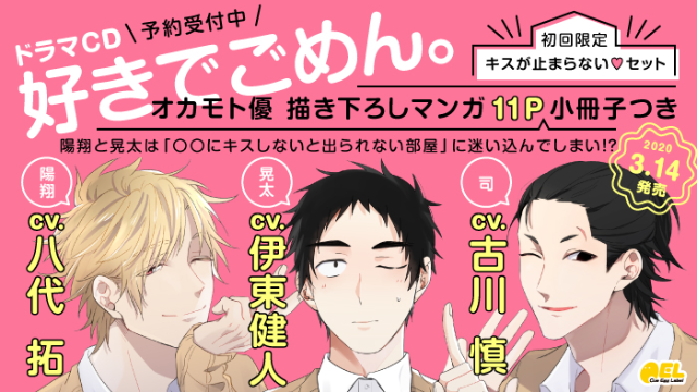 伊東健人さん、八代拓さん、古川慎さん出演ドラマCD「好きでごめん。」発売！特典やキャンペーン情報お届け