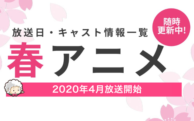 【2020年春アニメ一覧】最新情報まとめてます！