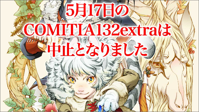 「COMITIA132extra」中止決定　苦渋の選択となりますが、どうかご理解をいただきたく思います。