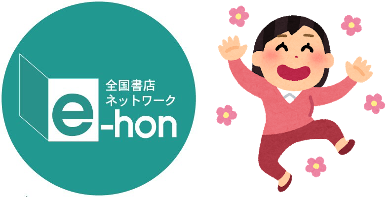 紙派のおうち時間も充実！「e-hon」で漫画・雑誌を買って書店に貢献しよう♪今なら送料無料