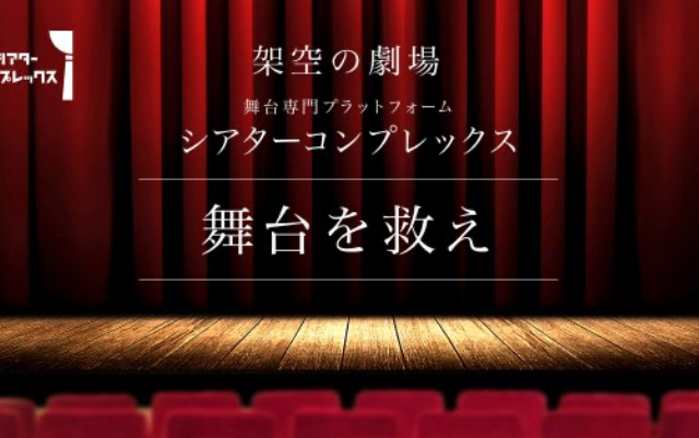 舞台を救え！業界の希望となる「シアターコンプレックス」プロジェクト発足！クラウドファンディングも開催