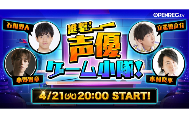 立花慎之介さん・木村良平さんらゲーム好き声優4人による新番組「進撃！声優ゲーム小隊！」放送決定！