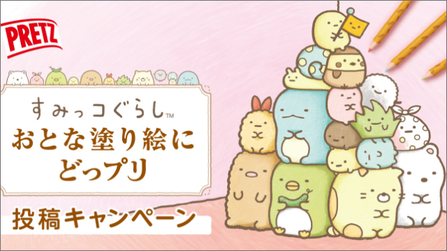 「すみっコぐらし」×「プリッツ」ぬり絵キャンペーン開催！アプリでも塗れる♪