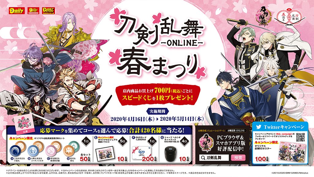 『刀剣乱舞』×「デイリーヤマザキ」春まつりキャンペーン開催延期 実施内容を変更し5月上旬頃の開催へ