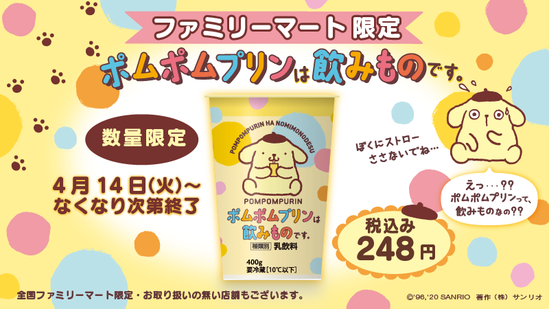 ファミマ限定プリンドリンク「ポムポムプリンは飲み物です。」発売！かわいいパッケージとコメントに注目