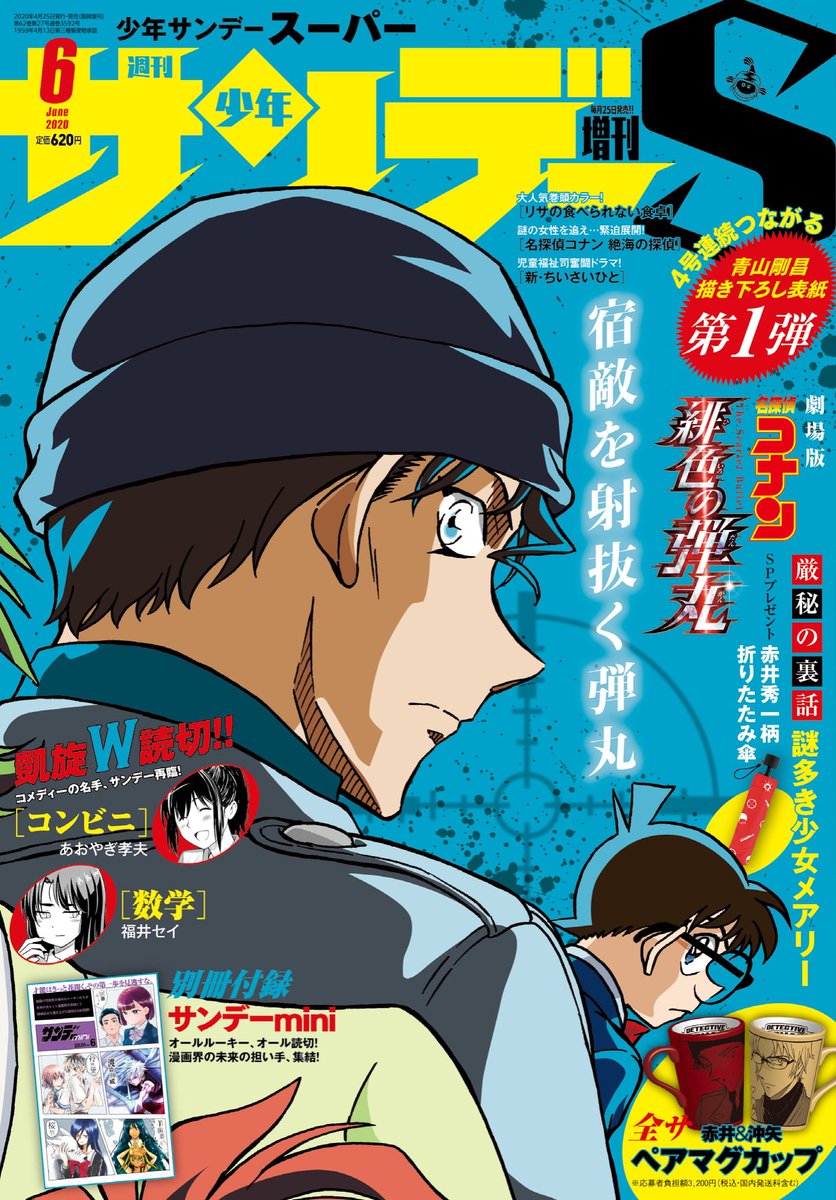 『名探偵コナン』”赤井さん”が目印！4号連続青山剛昌先生描き下ろし表紙第1弾「少年サンデーS 6月号」発売