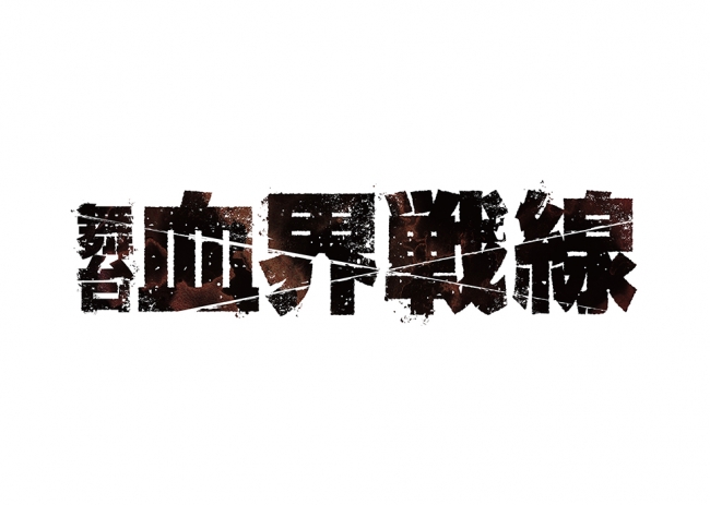 舞台『血界戦線』第2弾上演決定！レオナルド役の百瀬朔さん・クラウス役の岩永洋昭さんらは続投