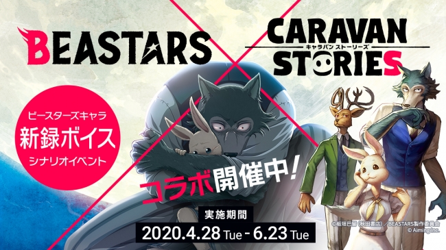 『BEASTARS』×『CARAVAN STORIES』コラボイベント開催！「隕石祭」を舞台にレゴシ・ルイら新録ボイス多数