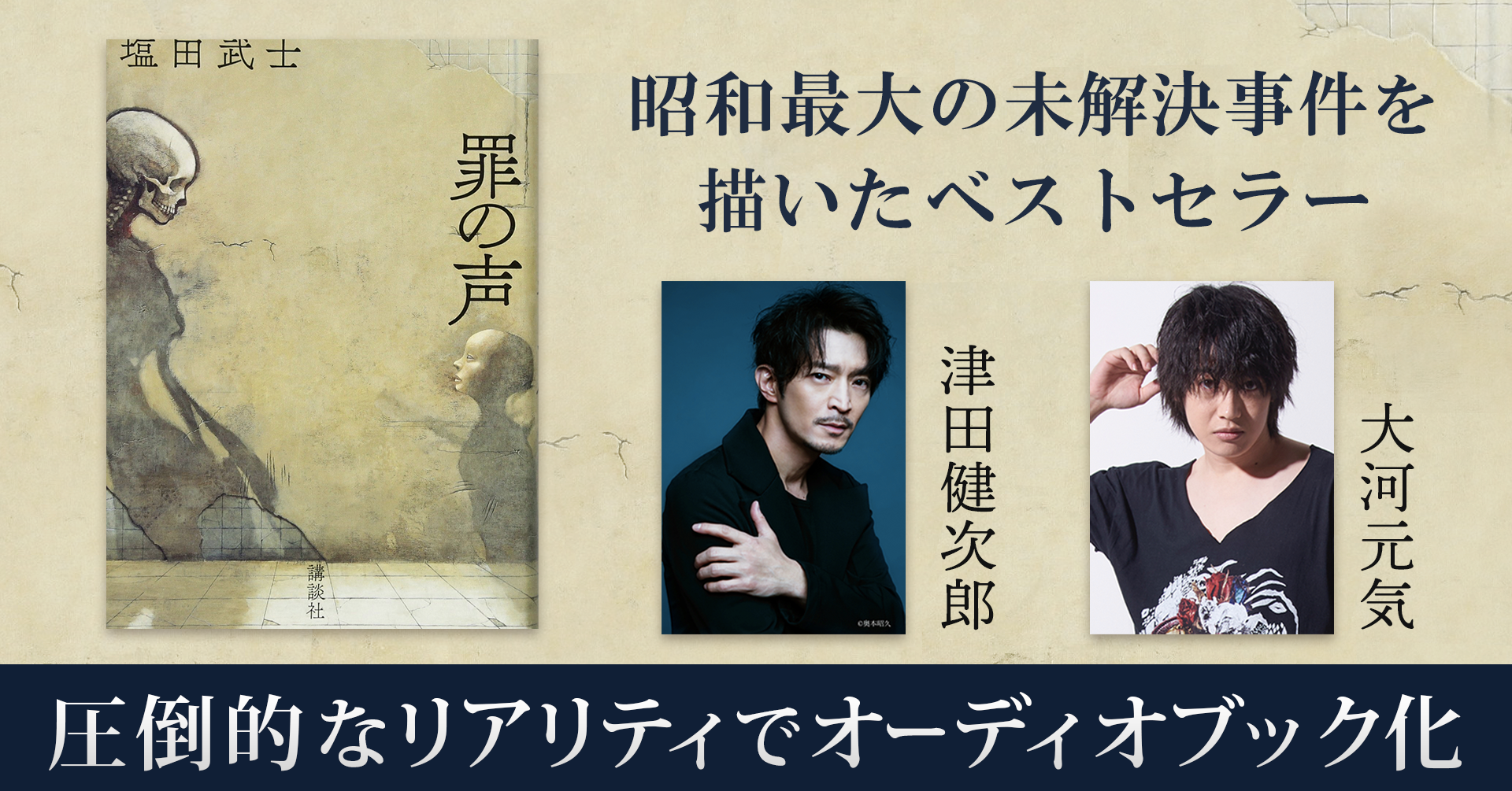 津田健次郎さん×大河元気さん”昭和最大の未解決事件”を描いたベストセラー小説をオーディオブック化