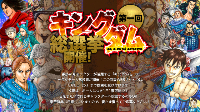 ”推し武将は誰だ”　第１回「キングダム総選挙」開催決定！200以上から選んで豪華特典もゲットしよう