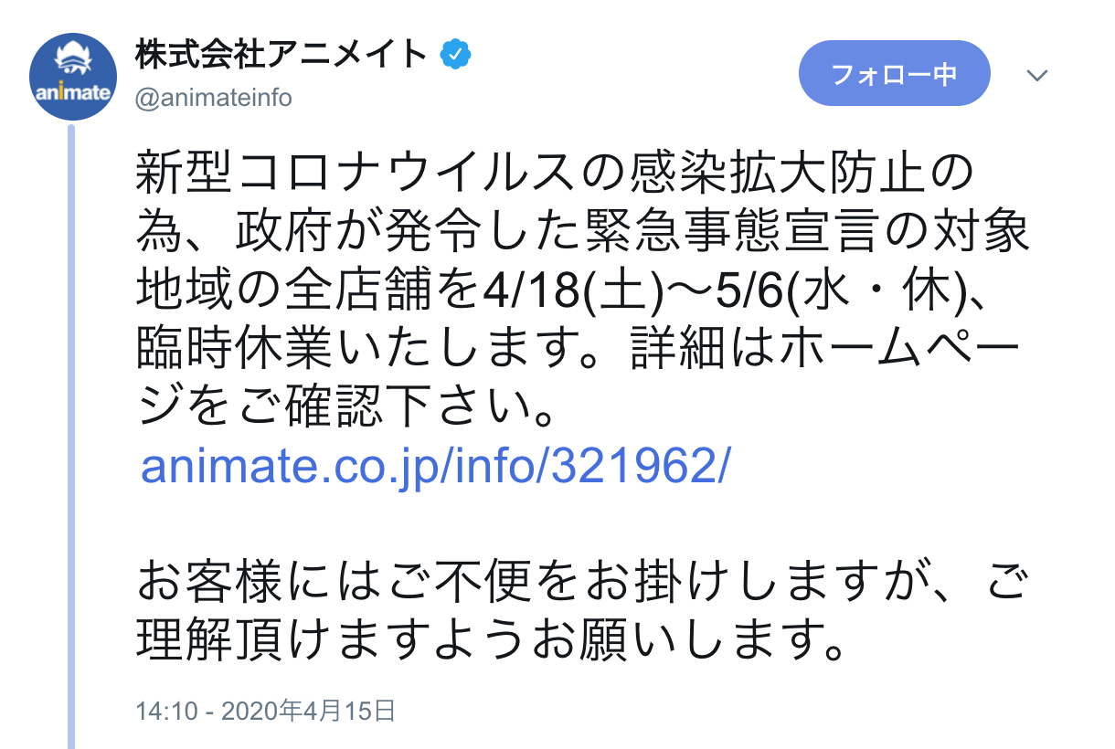 アニメイト・ACOSの緊急事態宣言の対象地域が臨時休業を発表