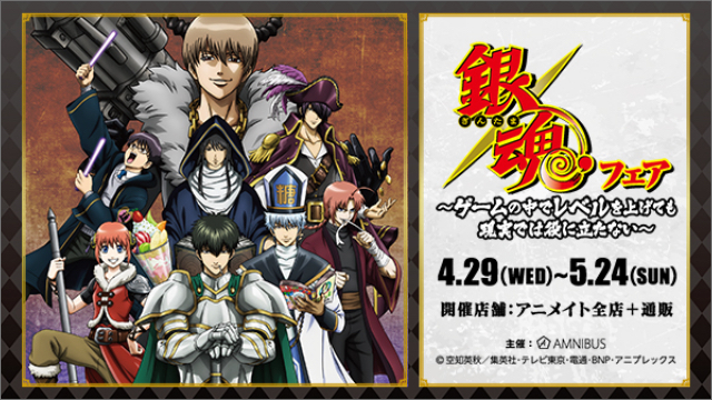 全国のアニメイトにて「銀魂フェア」開催決定！”RPG”をテーマにした描き下ろしイラスト使用グッズ販売