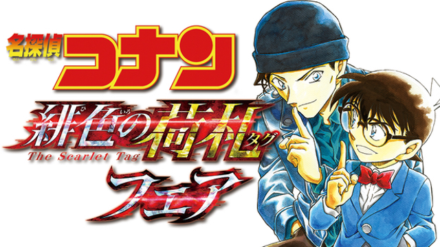 『名探偵コナン』赤井秀一や安室透ら人気キャラの“ラゲッジタグ”が貰えるフェア開催決定！