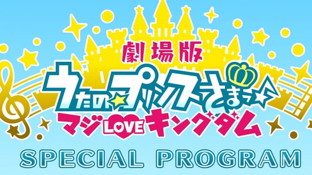 『うたプリ』寺島拓篤さん、宮野真守さんら声優陣17名が出演予定だった特別番組の配信中止が決定