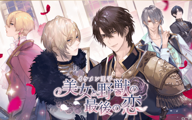 「イケメンシリーズ」8周年記念最新作『イケメン王子 美女と野獣の最後の恋』が今夏にサービス決定！