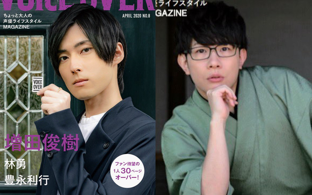 「VOICE OVER NO.8」増田俊樹さん＆豊永利行さんがW表紙に登場！林勇さん1人30Pオーバーの撮り下ろしも