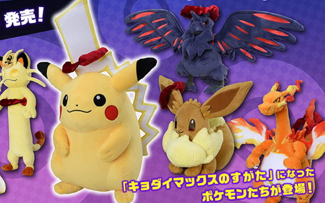 『ポケモン』ガラル地方の世界観を楽しめるグッズが登場！キョダイマックス姿のぬいぐるみなど