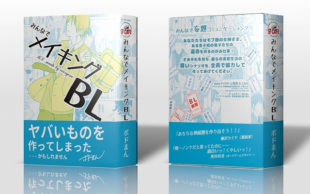 腐女子集合ーっ！白井悠介さん＆千葉翔也さんもプレイしたゲーム「みんなでメイキングBL」が話題！