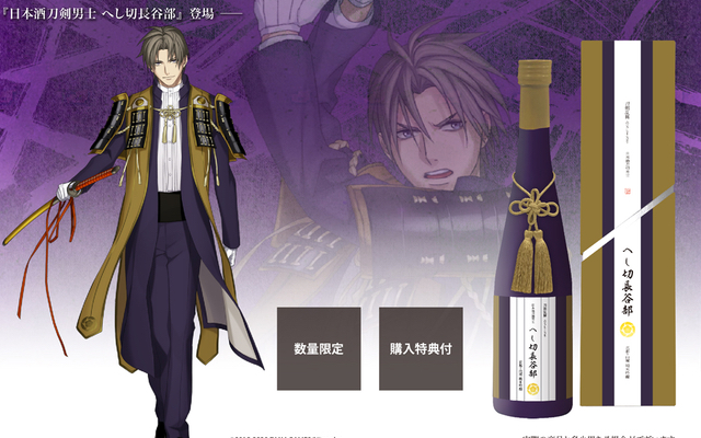 『刀剣乱舞』日本酒刀剣男士“へし切長谷部”4,000本限定で販売決定！購入特典は戦闘服モチーフのお包み