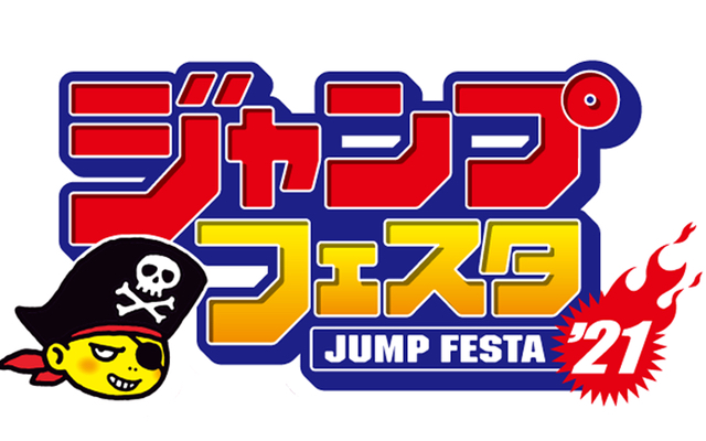 「ジャンフェス2021」開催決定！「ジャンプビクトリーパスポート2020」を持ってる人はスペシャル特典も