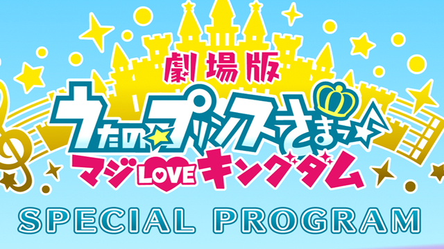 『うたプリ』寺島拓篤さん、宮野真守さんら声優陣17名が勢揃いする特別番組配信決定！