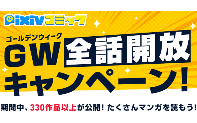 「pixivコミック」“GW全話開放キャンペーン”が開催決定！合計332作品を無料で読むチャンス