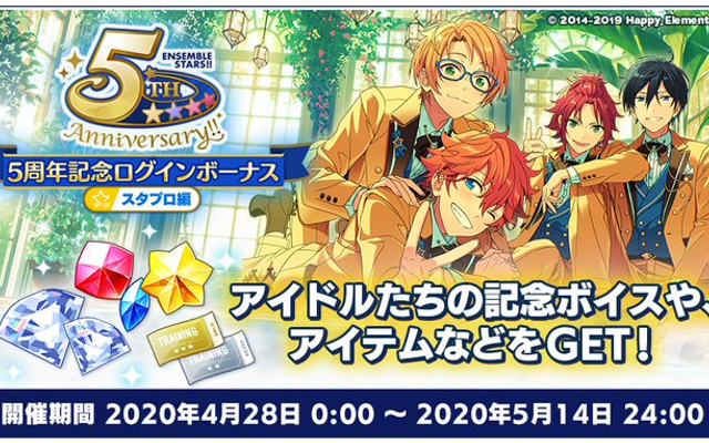 祝5周年『あんスタ！！』第1弾キャンペーン開催決定！MV衣装化投票や豪華なログボなど盛り沢山