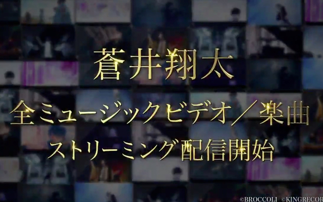蒼井翔太さんのこれまでに発表した全79曲＆MV全15作品“サブスク”配信開始！
