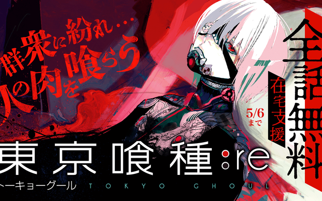 石田スイ先生「東京喰種」シリーズ全話無料開放中！人を喰う怪人・喰種になった青年の物語