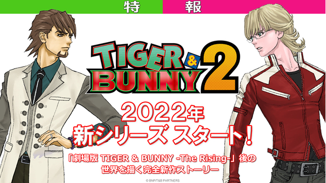 人気アニメ『タイバニ  2』2022年スタート！虎徹＆バーナビーの新ビジュアル公開＆劇場版後の世界を描く