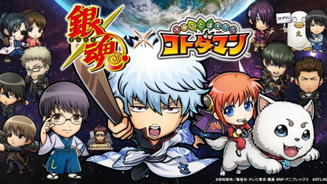 『銀魂』x「コトダマン」コラボイベ開催決定！万事屋と真選組による“CMコンテスト”も開催中