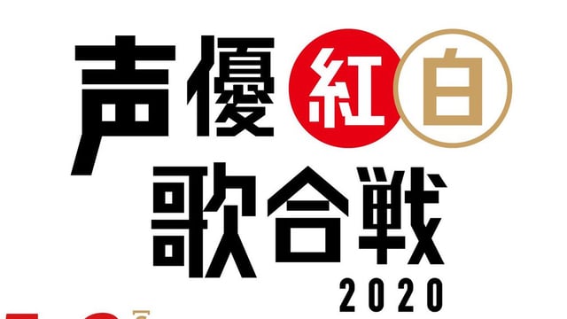 「声優紅白 2020」新型コロナウイルス感染症の影響で中止　声優陣によるコメントも